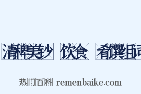 清稗美钞·饮食·肴馔组词是什么意思的图片